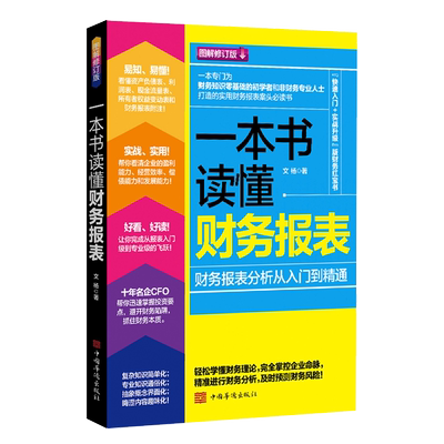 一本书读懂财务报表零基础