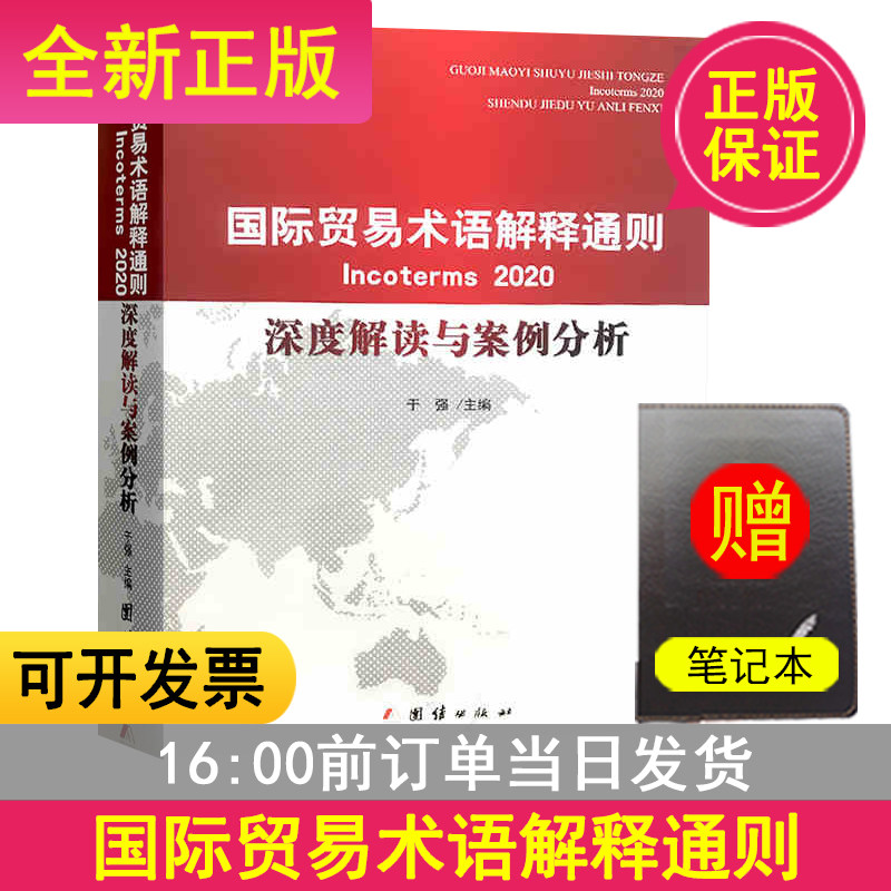 国际贸易术语解释通则Incoterms2020深度解读与案例分析 汉英对照版当天发货海外贸易交流速通专业用语案例讲解【全新正版现货】怎么看?