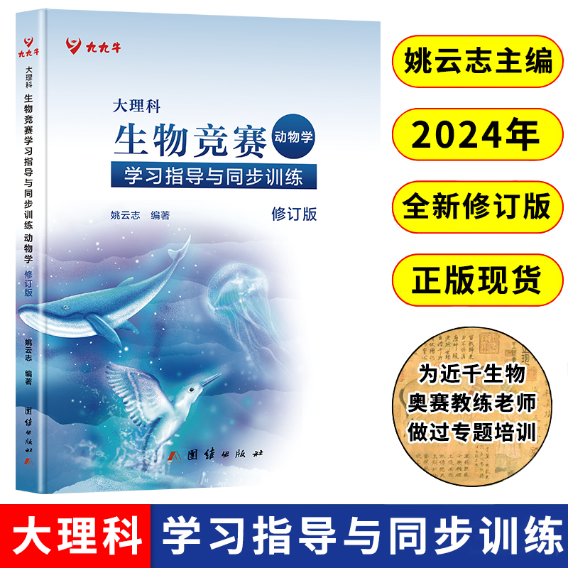 生物竞赛题生物学第二版姚云志编
