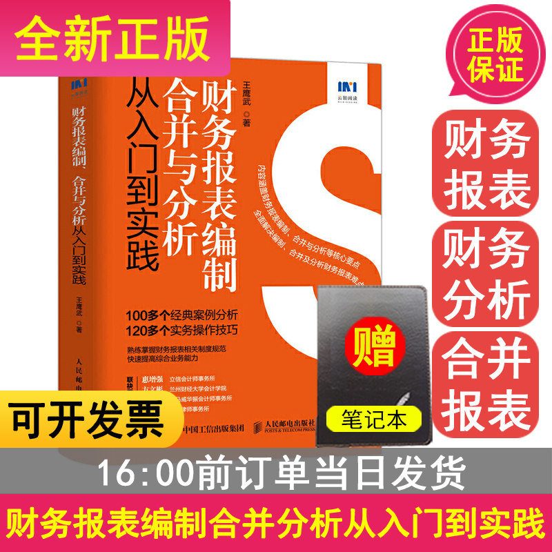 财务报表编制、合并与分析从入门到实践人民邮电出版社零基础学财务会计编制合并表格基础知识企业会计准则书籍准则详解与实务