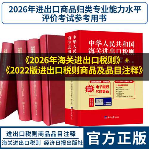 2026中华人民共和国海关进出口税则+2022进出口税则商品及品目注释 2026年进出口商品归类专业能力水平评价考试参考用书 - 封面