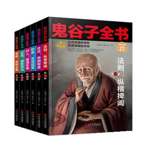 鬼谷子全集正版6册 谋略书籍大全 鬼谷子绝学全书六韬纵横捭阖