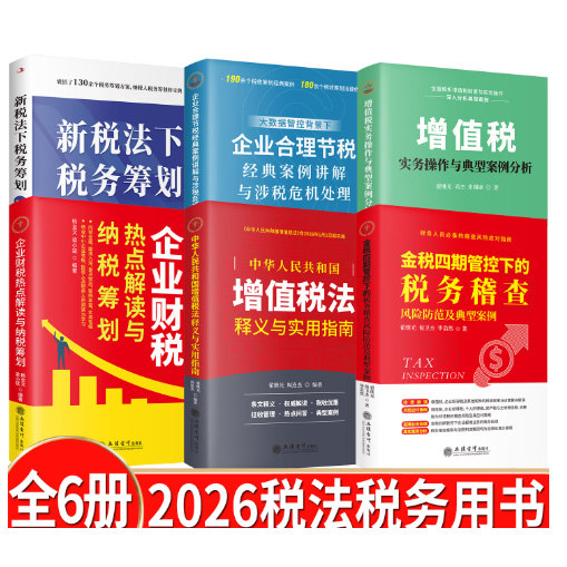 增值税实务操作+增值税法释义与实用指南+税务筹划一本通+合理节税案例讲解与涉税危机处理+财税热点解读+税务稽查风险防范