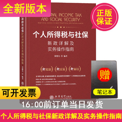 个人所得税社保新政详解实务操作