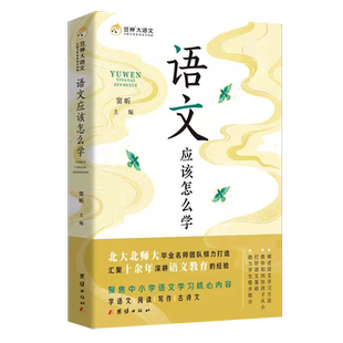 语文应该怎么学窦昕大语文 北大北师大毕业名师团队打造 阐述语文文科大语文学习方法 助力小学初中高中学生稳步提分