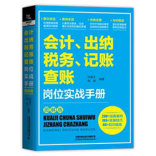 会计、出纳、纳税、记账、查账岗位实战手册零基础学财务会计记账企业财税书籍新会计税收法财务合并表格纳税大量案例丰富图文书