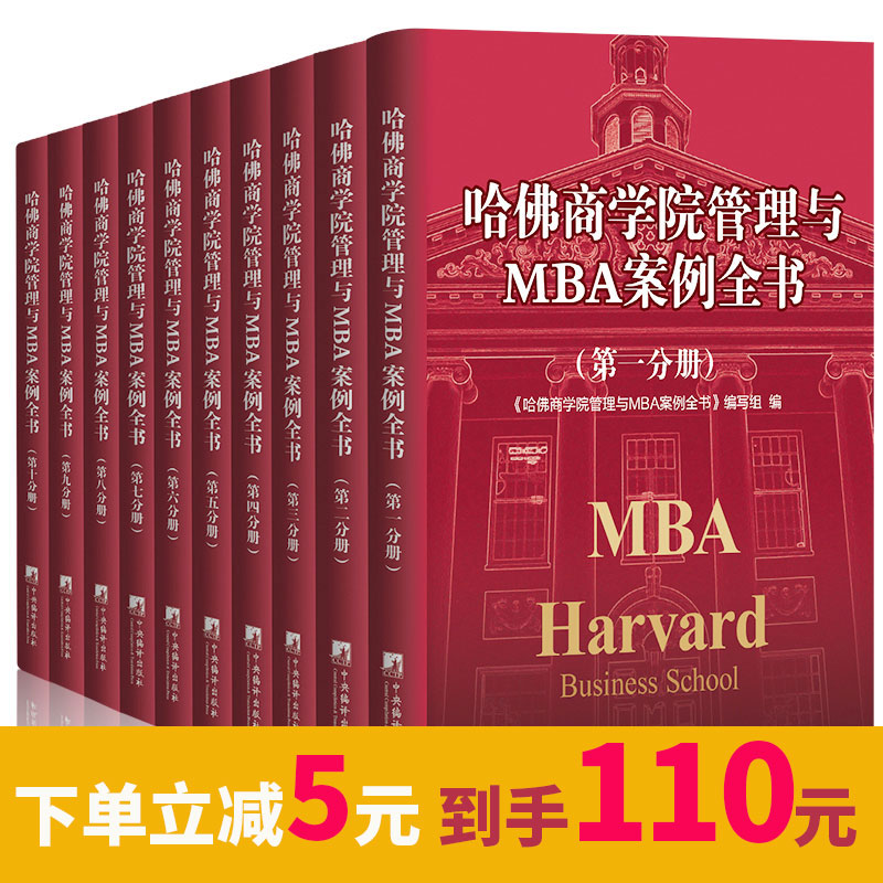 ¹þ·ðÉÌѧԺ¹ÜÀíÓëMBA°¸ÀýÈ«Êé10²á ÏÖ´úÆóÒµ¹ÜÀíѧÀíÂÛаæMBAÊé¼®Õý°æÉÌѧԺ½Ì¿ÆÊé°¸ÀýÈ«ÊéÌ××°¾ÓªÕ½ÂÔÊг¡ÓªÏúÈËÁ¦×ÊÔ´ ³©ÏúÊé