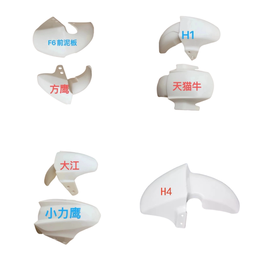 电动车前泥板新国标H4前挡泥板