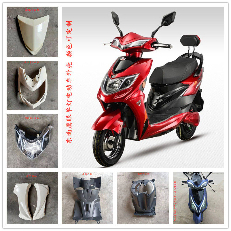 东南鹰眼电动车外壳配件雅迪S-锐力升级版欧派荣耀战狼电瓶车面板