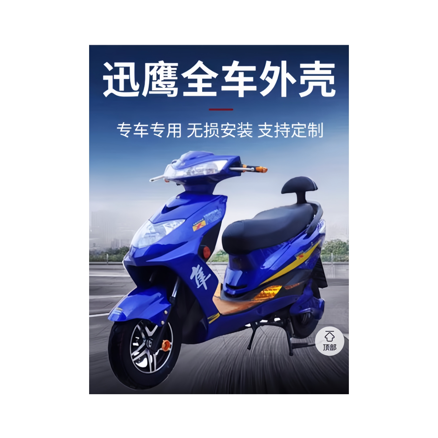 迅鹰外壳电动踏板车塑件配件适配新日雅迪爱玛小鸟聚英佳鹰车壳厚