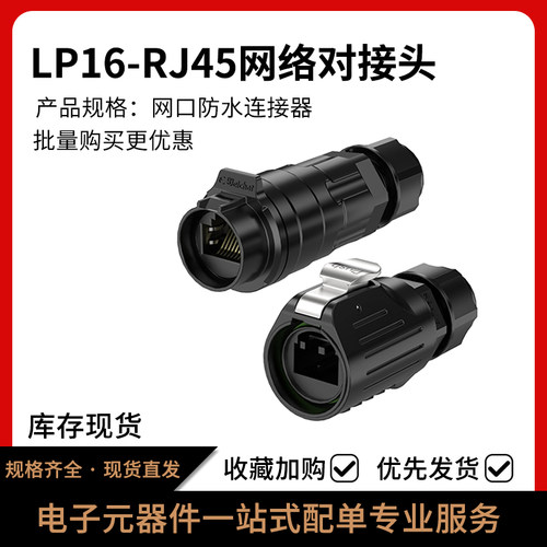 LP16对接头公母对插防水连接器