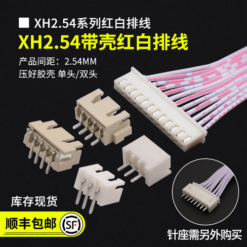 xh红白排线2.54mm间距单头双头