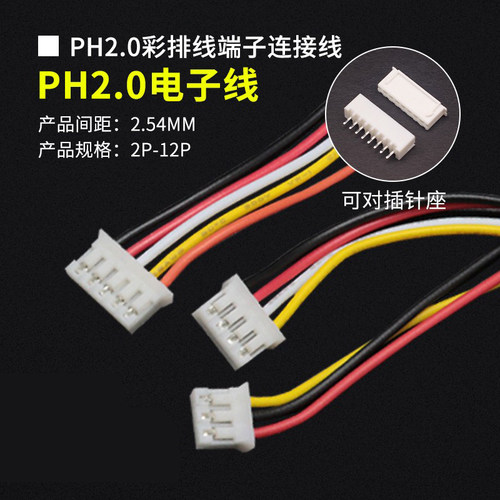 ph2.0彩排线端子单头长30cm