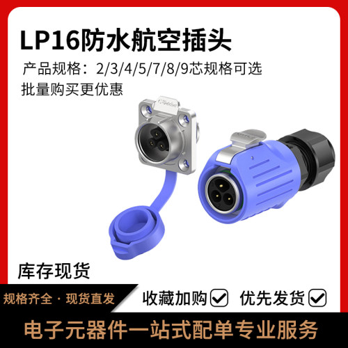 LP16航空插头防水电源连接器