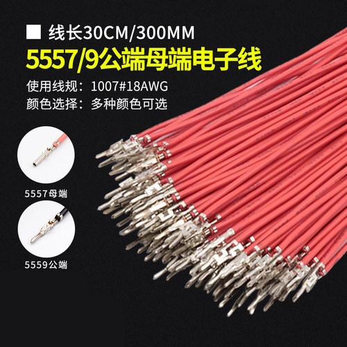 5557/5559公端母端镀锡电子线