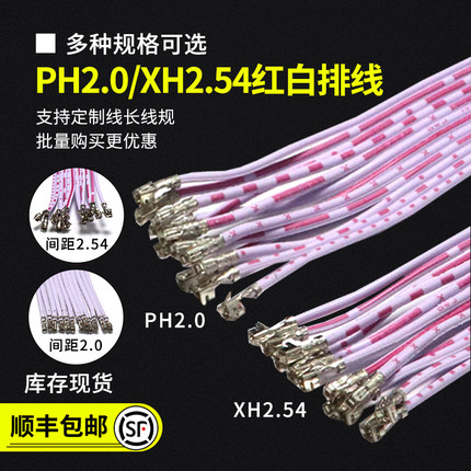 端子线PH2.0/XH2.54红白排线单头双头压线端子线 可插壳 厂家直销