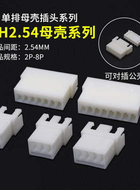 XH2.54母壳连接器 2.54mm间距2P3P4P5P6P7P8P插TJC3母头接插件