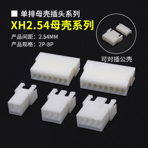 XH2.54母壳连接器接插件