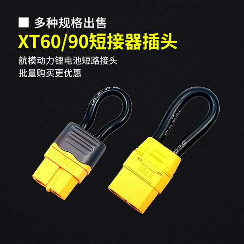 短路头连接器XT60XT90航模