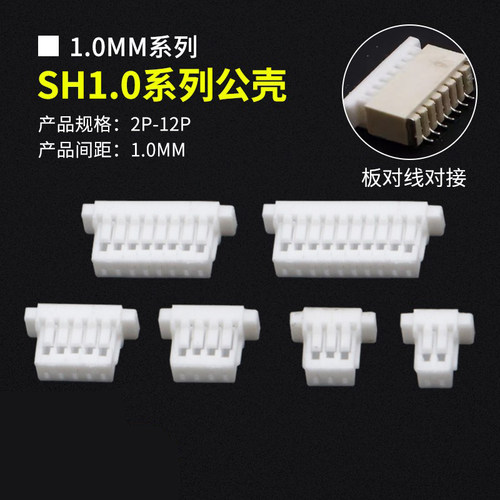 SH1.0公壳胶壳1.0MM间距连接器