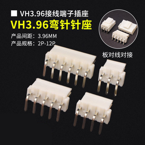 VH3.96弯针座连接器接插件