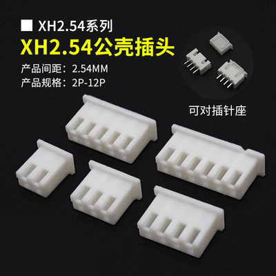 XH2.54MM间距插头连接器接插件