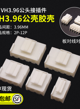 公头VH3.96接插件 间距3.96MM胶壳 2P3P4P5P6P7P8P9P-12P连接器