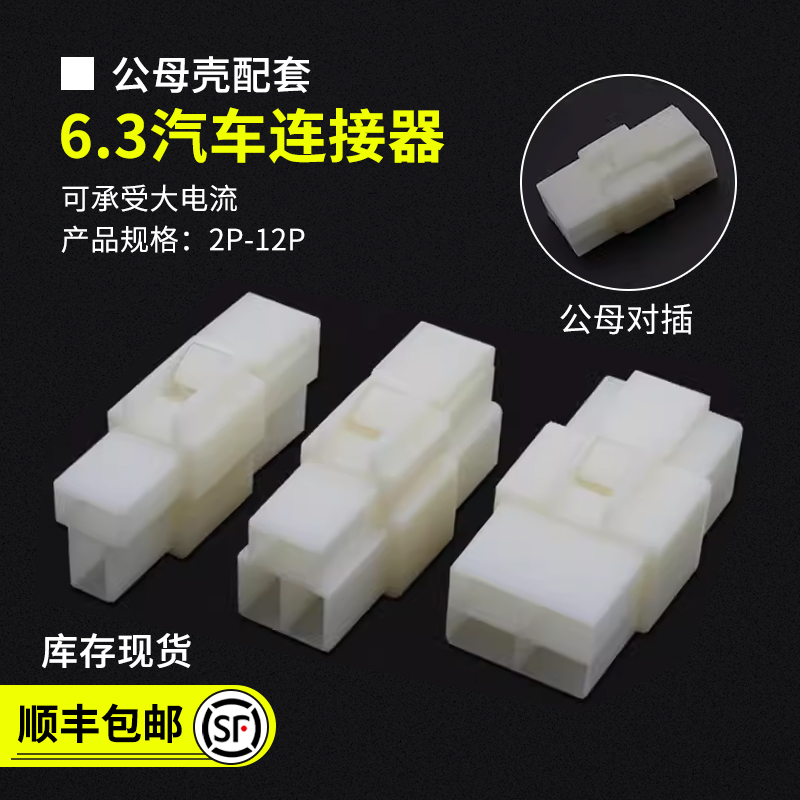 6.3MM汽车连接器接插件公母壳