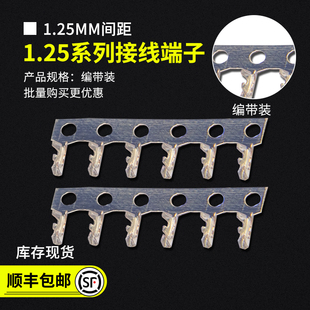 弹片 簧片 1.25胶壳端子1.25mm间距连接器 压线端子接插件压簧