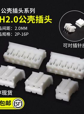 PH-Y插头 公头胶壳接插件 2.0MM间距2P3P4P5P6P7P8P-16P接线端子