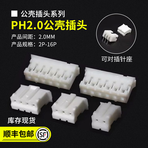 PH2.0公头胶壳连接器接插件
