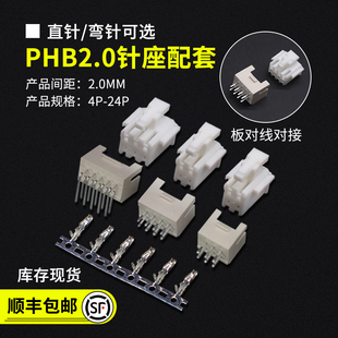PHSD接插件 端子 耐高温 胶壳 PHB带锁扣连接器2.0mm双排直针弯针