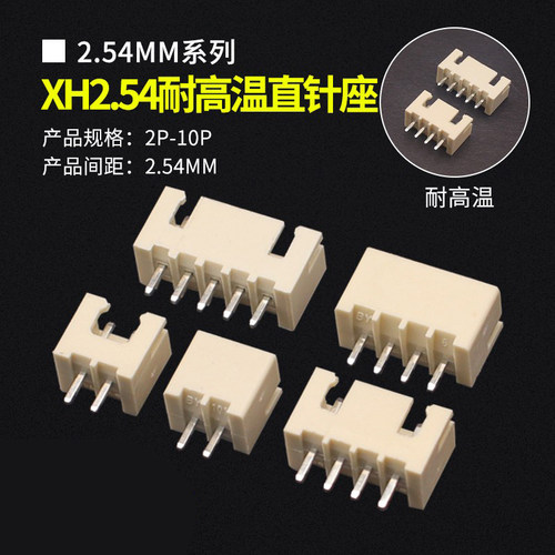 XH2.54耐高温直针座2.54MM间距