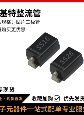 肖特基整流二极管SMASS16 SS24 SS26 SS36贴片SR160/260/360/560