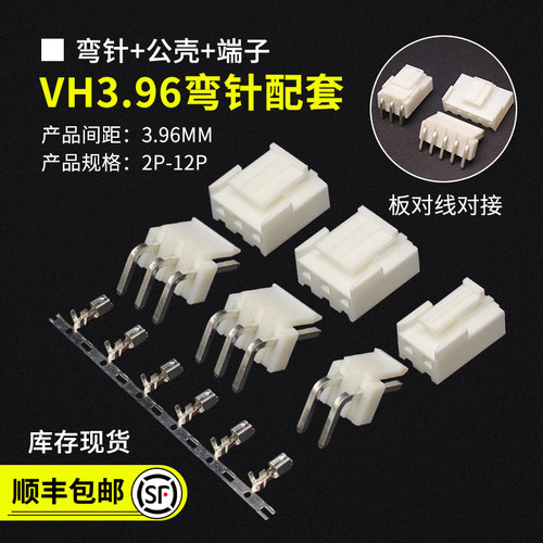 VH3.96弯针胶壳配套连接器