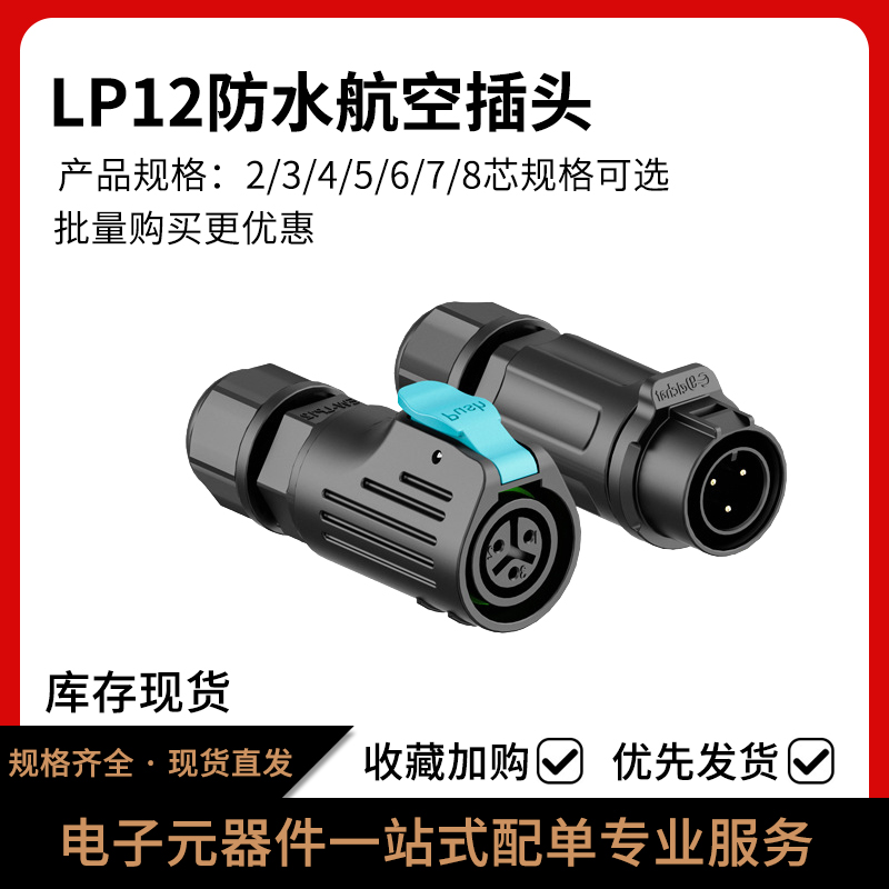 LP12型反装防水航空插头