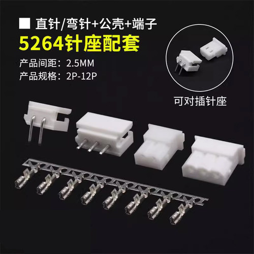 5264针座配套2.5MM插件 直针/弯针座+插头+端子连接器 2P-12P整套