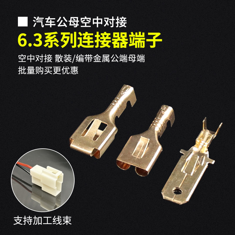 6.3MM汽车连接器端子插簧插片金属接线端子接线公母对插散装/编带,电子元器件市场,连接器,淘宝优惠券,粉丝福利购,淘宝优惠卷