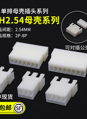XH2.54母壳连接器 2.54mm间距2P3P4P5P6P7P8P插TJC3母头接插件