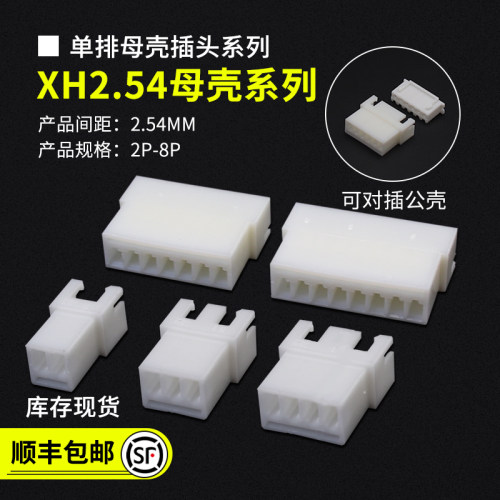 XH2.54母壳连接器接插件