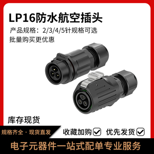5芯快速插拔免焊接反装 防水连接器 LP16航空插头对接锁线2