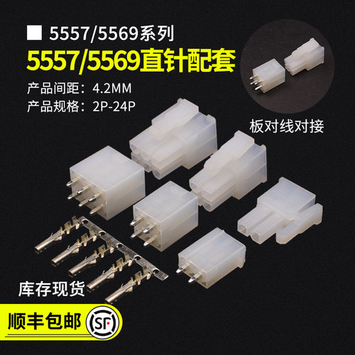 5557/5569连接器直针配套接插件