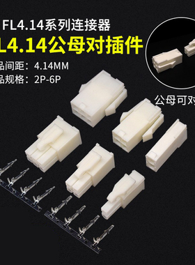 FL4.14连接器 公母对接接插件 伺服电机插头4.14mm间距 2P4P6P