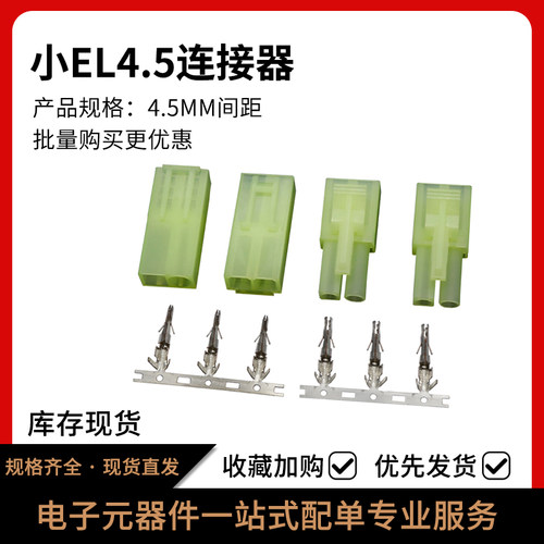 小EL4.5系列接插件4.5MM间距