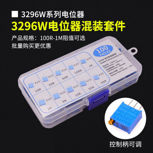 3296W多圈可调电位器混装套件