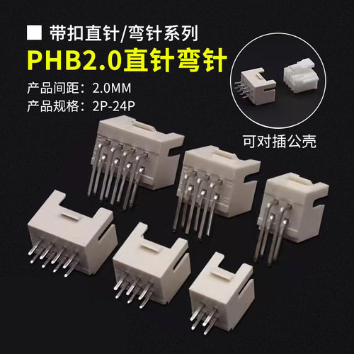 PHB2.0mm焊板双排直针/弯针座接插件2x2P/4/6/7/8-10P PHSD连接器