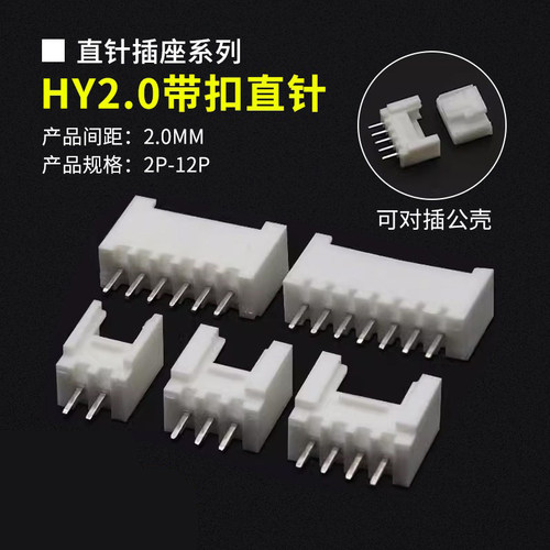 HY2.0带锁扣直针座连接器接插件