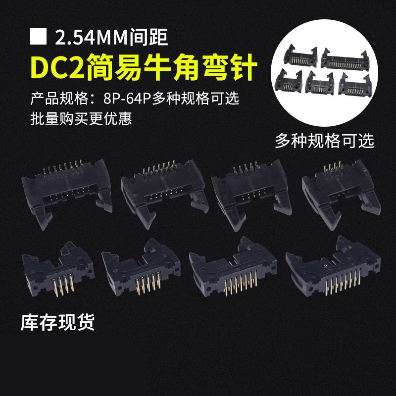 简易牛角弯针DC2-8P/10/14/16/20-64P卡钩牛角插座带 间距2.54mm