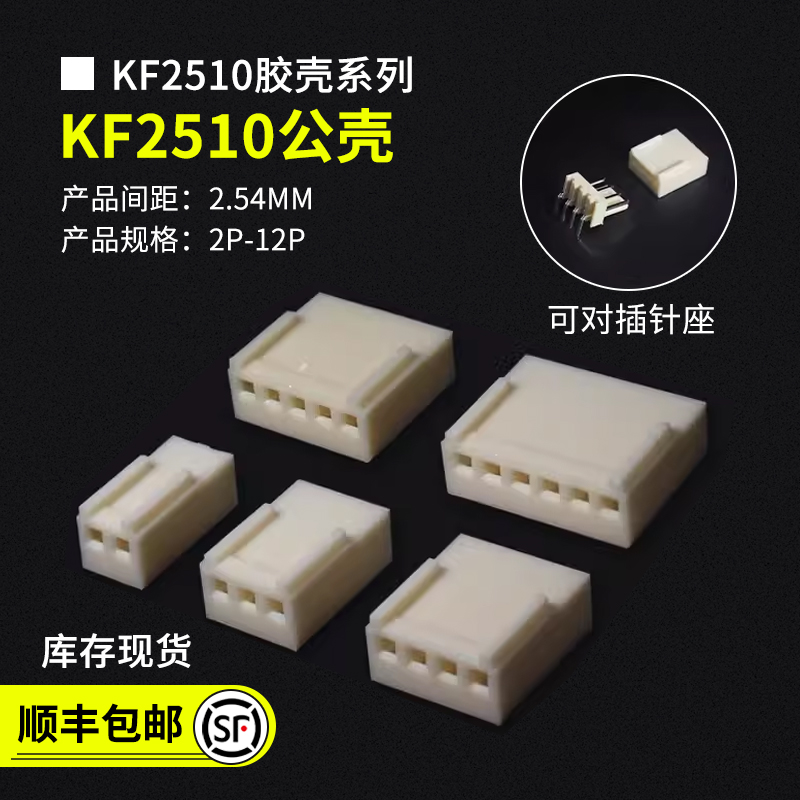 kf2510系列胶壳公壳2.54MM