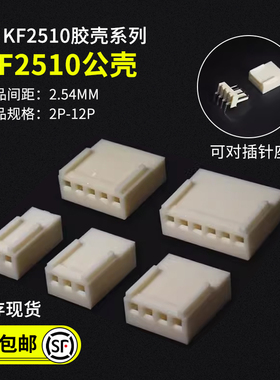 KF2510胶壳插头 2.54MM间距2P3P4P5P6P7P8P9P10P-12P接插件米黄色